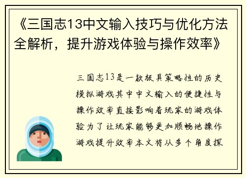 《三国志13中文输入技巧与优化方法全解析,提升游戏体验与操作效率》