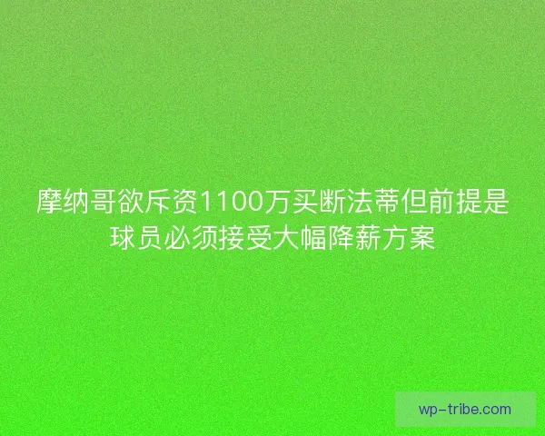 摩纳哥欲斥资1100万买断法蒂但前提是球员必须接受大幅降薪方案