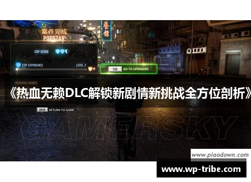 《热血无赖DLC解锁新剧情新挑战全方位剖析》