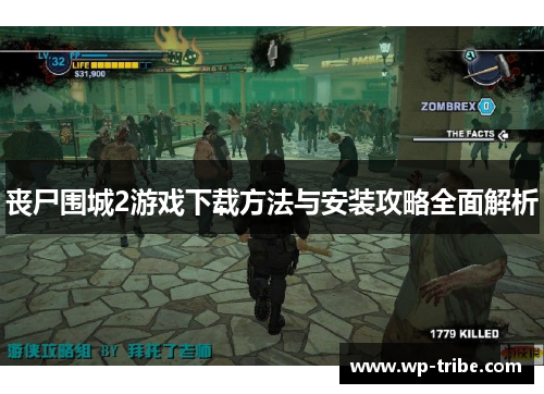 丧尸围城2游戏下载方法与安装攻略全面解析