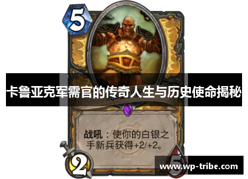 卡鲁亚克军需官的传奇人生与历史使命揭秘