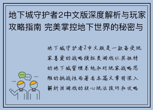 地下城守护者2中文版深度解析与玩家攻略指南 完美掌控地下世界的秘密与技巧