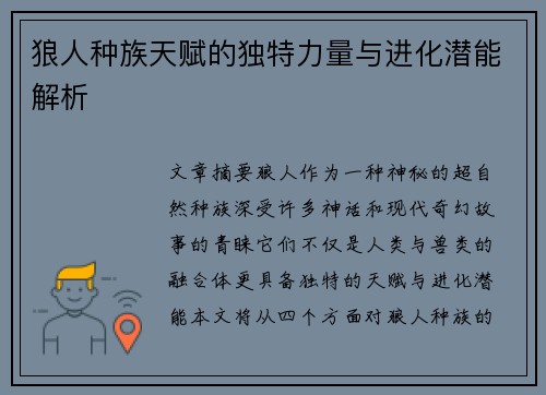 狼人种族天赋的独特力量与进化潜能解析