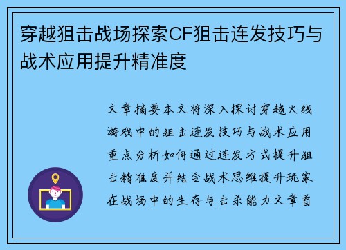 穿越狙击战场探索CF狙击连发技巧与战术应用提升精准度