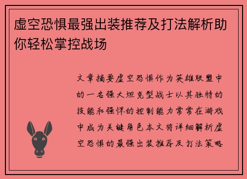 虚空恐惧最强出装推荐及打法解析助你轻松掌控战场
