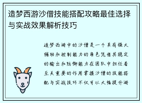 造梦西游沙僧技能搭配攻略最佳选择与实战效果解析技巧