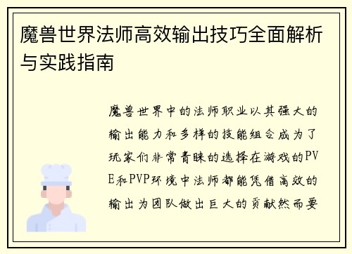 魔兽世界法师高效输出技巧全面解析与实践指南