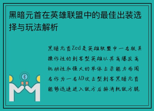 黑暗元首在英雄联盟中的最佳出装选择与玩法解析