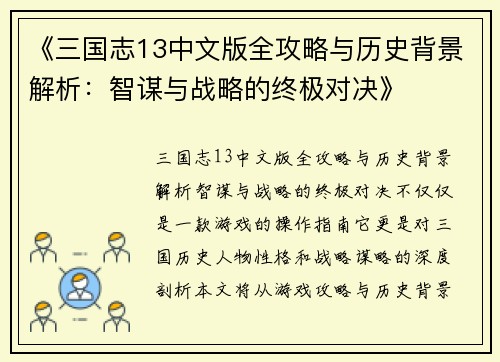 《三国志13中文版全攻略与历史背景解析：智谋与战略的终极对决》