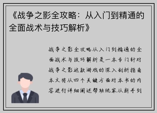 《战争之影全攻略：从入门到精通的全面战术与技巧解析》