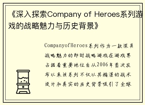 《深入探索Company of Heroes系列游戏的战略魅力与历史背景》