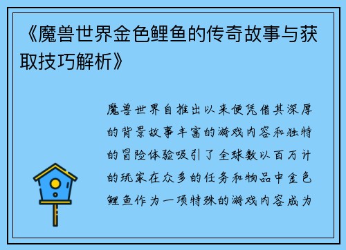 《魔兽世界金色鲤鱼的传奇故事与获取技巧解析》