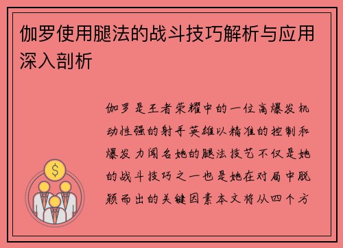 伽罗使用腿法的战斗技巧解析与应用深入剖析