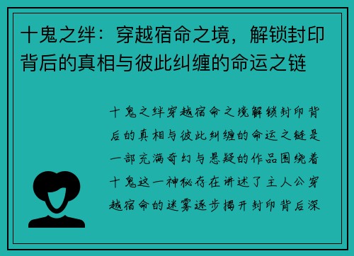 十鬼之绊：穿越宿命之境，解锁封印背后的真相与彼此纠缠的命运之链
