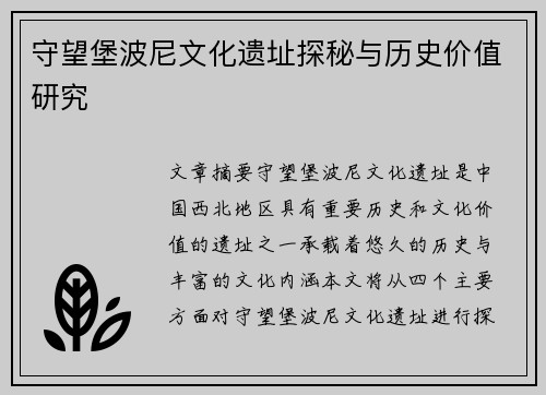 守望堡波尼文化遗址探秘与历史价值研究