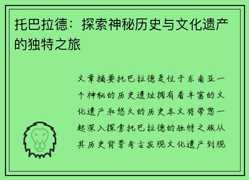 托巴拉德：探索神秘历史与文化遗产的独特之旅