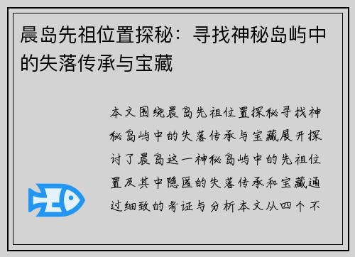 晨岛先祖位置探秘：寻找神秘岛屿中的失落传承与宝藏