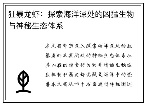 狂暴龙虾：探索海洋深处的凶猛生物与神秘生态体系