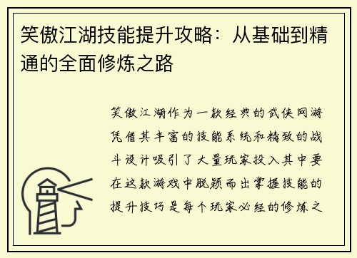 笑傲江湖技能提升攻略：从基础到精通的全面修炼之路