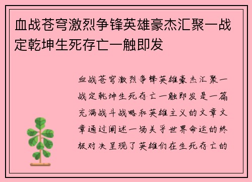 血战苍穹激烈争锋英雄豪杰汇聚一战定乾坤生死存亡一触即发
