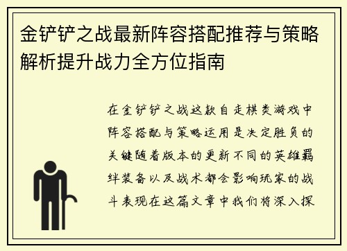 金铲铲之战最新阵容搭配推荐与策略解析提升战力全方位指南