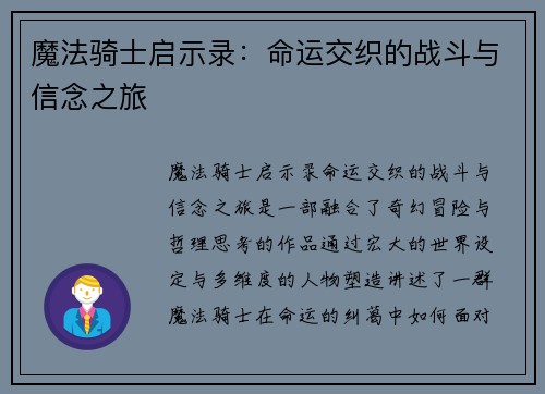 魔法骑士启示录：命运交织的战斗与信念之旅