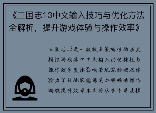 《三国志13中文输入技巧与优化方法全解析，提升游戏体验与操作效率》
