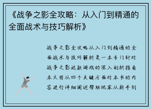 《战争之影全攻略：从入门到精通的全面战术与技巧解析》