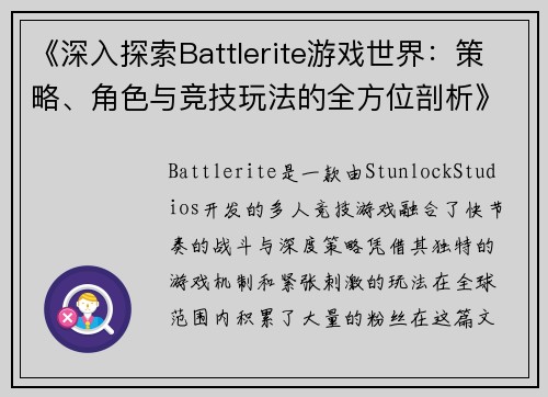 《深入探索Battlerite游戏世界：策略、角色与竞技玩法的全方位剖析》
