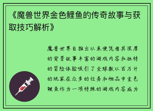 《魔兽世界金色鲤鱼的传奇故事与获取技巧解析》