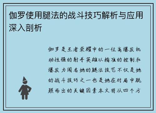 伽罗使用腿法的战斗技巧解析与应用深入剖析