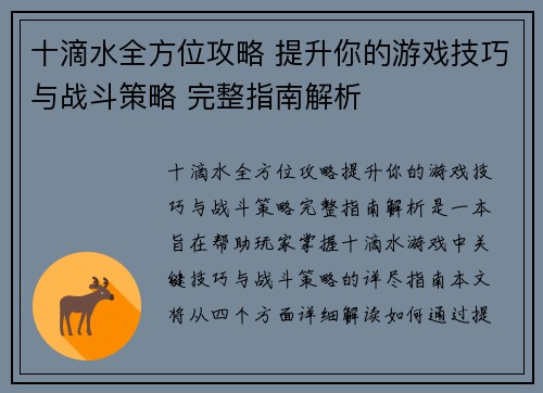 十滴水全方位攻略 提升你的游戏技巧与战斗策略 完整指南解析