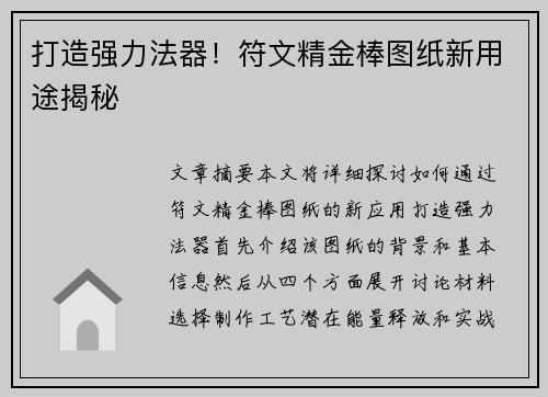 打造强力法器！符文精金棒图纸新用途揭秘
