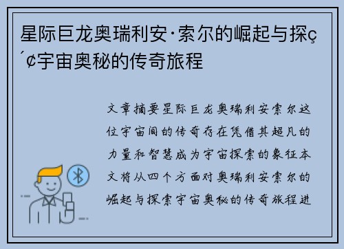 星际巨龙奥瑞利安·索尔的崛起与探索宇宙奥秘的传奇旅程