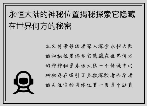 永恒大陆的神秘位置揭秘探索它隐藏在世界何方的秘密