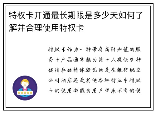 特权卡开通最长期限是多少天如何了解并合理使用特权卡