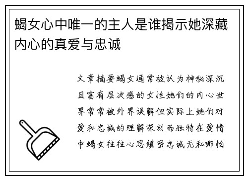 蝎女心中唯一的主人是谁揭示她深藏内心的真爱与忠诚
