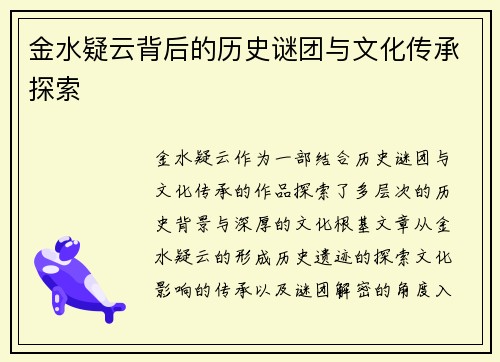 金水疑云背后的历史谜团与文化传承探索