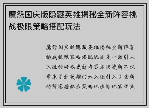 魔怨国庆版隐藏英雄揭秘全新阵容挑战极限策略搭配玩法
