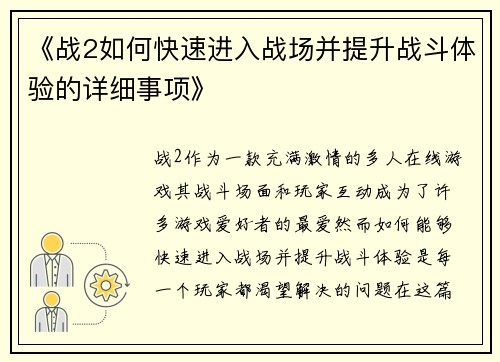 《战2如何快速进入战场并提升战斗体验的详细事项》