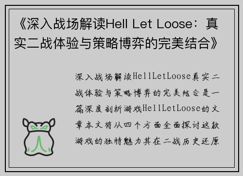 《深入战场解读Hell Let Loose：真实二战体验与策略博弈的完美结合》