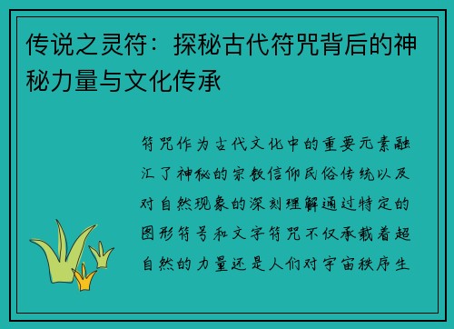 传说之灵符：探秘古代符咒背后的神秘力量与文化传承