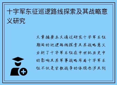 十字军东征巡逻路线探索及其战略意义研究