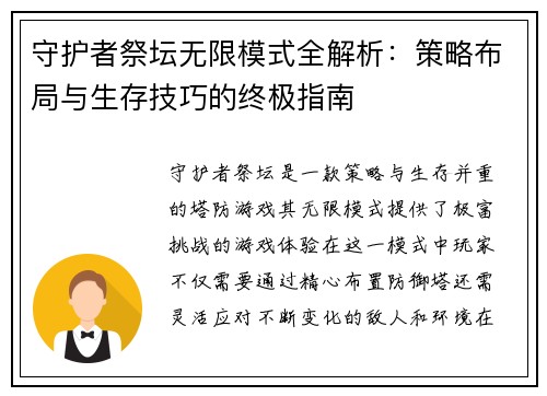 守护者祭坛无限模式全解析：策略布局与生存技巧的终极指南