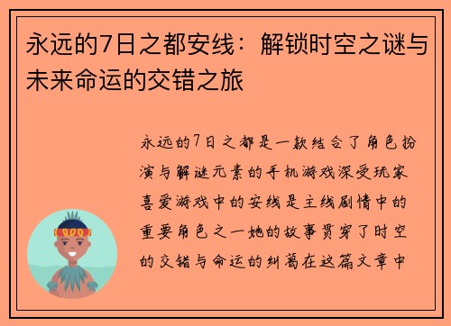 永远的7日之都安线：解锁时空之谜与未来命运的交错之旅