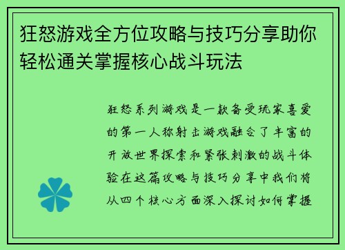 狂怒游戏全方位攻略与技巧分享助你轻松通关掌握核心战斗玩法