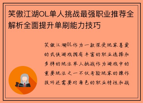 笑傲江湖OL单人挑战最强职业推荐全解析全面提升单刷能力技巧