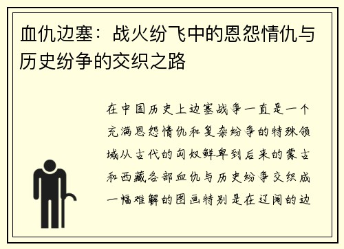 血仇边塞:战火纷飞中的恩怨情仇与历史纷争的交织之路