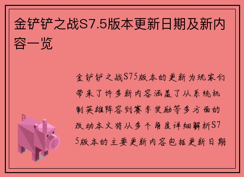 金铲铲之战S7.5版本更新日期及新内容一览