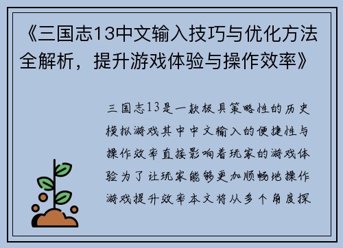 《三国志13中文输入技巧与优化方法全解析，提升游戏体验与操作效率》